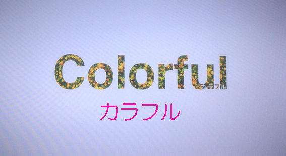 カラフル Colorful アニメの域を越えて のど仏に嗚咽が走る 大阪広告代理店マンのシネマ映画